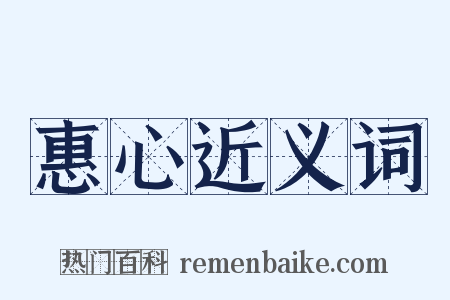 惠心近义词是什么意思的图片